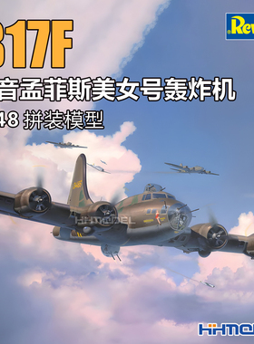 恒辉 revell 04297 1/48 B17F 波音孟菲斯美女号轰炸机 拼装模型