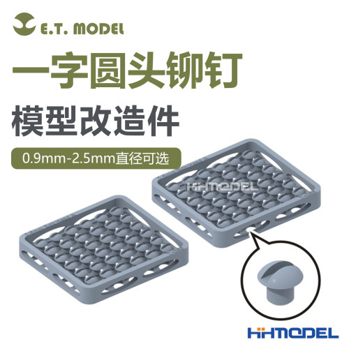ETMODEL模型改造件一字圆头铆钉