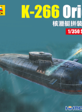 恒辉 红星ZVEZDA 9010 1/350 K-266 Oriol核潜艇 拼装舰船模型