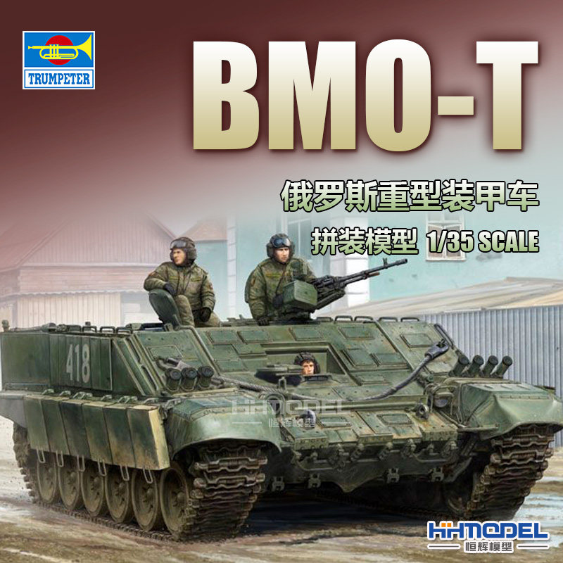 小号手BMO-T装甲车拼装模型
