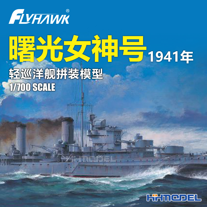 恒辉模型 鹰翔 1157 1/700 曙光女神号轻巡洋舰1941 拼装模型