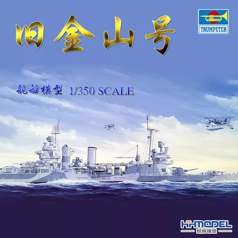 巡洋舰恒辉模型小号手