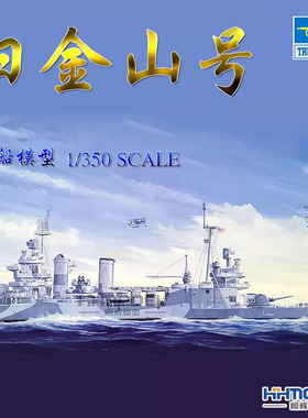 恒辉 小号手 05310 1/350 旧金山号重巡 CA-38 拼装舰船模型