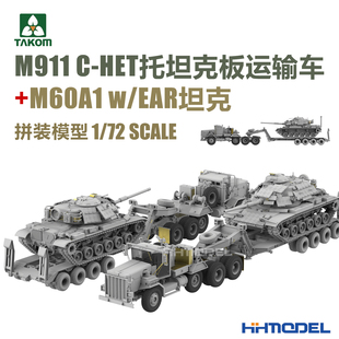 M911 5024X EAR坦克 M60A1 HET托坦克板运输车 TAKOM
