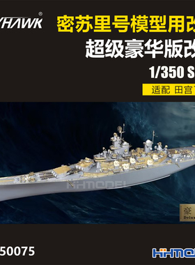 恒辉 鹰翔 350075 1/350 密苏里号战列舰 豪华改套 适配田宫78018