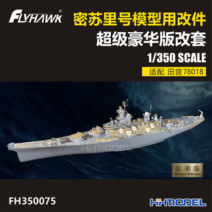 恒辉 鹰翔 350075 1/350 密苏里号战列舰 豪华改套 适配田宫78018