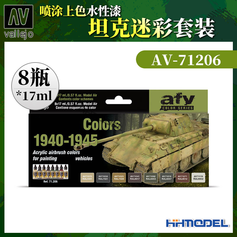 恒辉 AV vallejo 71206 模型喷涂上色水性漆 坦克迷彩颜色套装