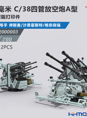 恒辉 乌拉 2000003 1/200 20毫米C/38四管放空炮A型2PCS 配俾斯麦