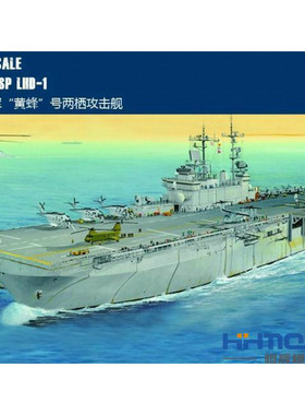 恒辉模型 Hobbyboss 83402 1/700美海军“黄蜂”号两栖攻击舰