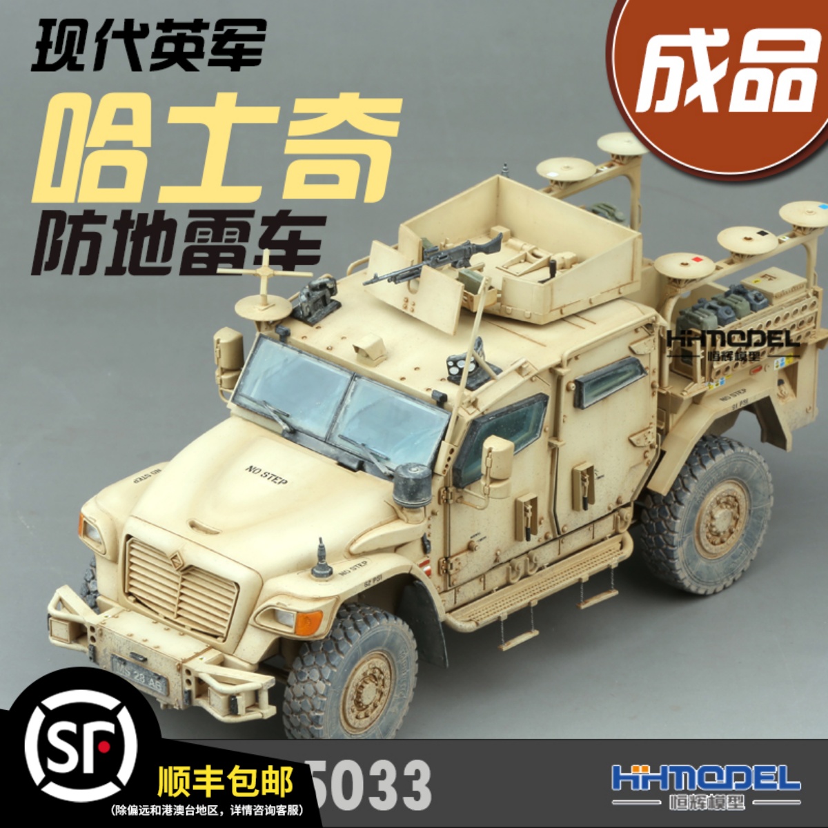 恒辉模型成品套件1/35现代英军