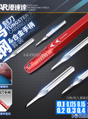 恒辉模型 优速达 90950钨钢刻刀&合金手柄套装 刀头自由搭配可选
