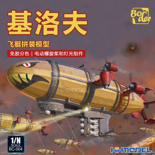 边境基洛夫飞艇拼装模型