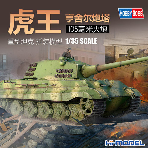 hobbyboss虎王坦克1/35拼装模型