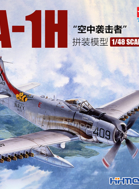 恒辉 田宫 61058 1/48 A-1H 空中袭击者 攻击机 杰作机 拼装模型
