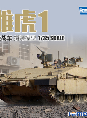 恒辉模型 hobbyboss 84524 1/35 雌虎1 步兵战车 拼装模型