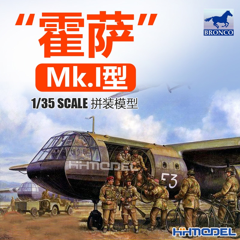 恒辉模型 威骏 CB35195 1/35 “霍萨”Mk.I型 拼装飞机模型