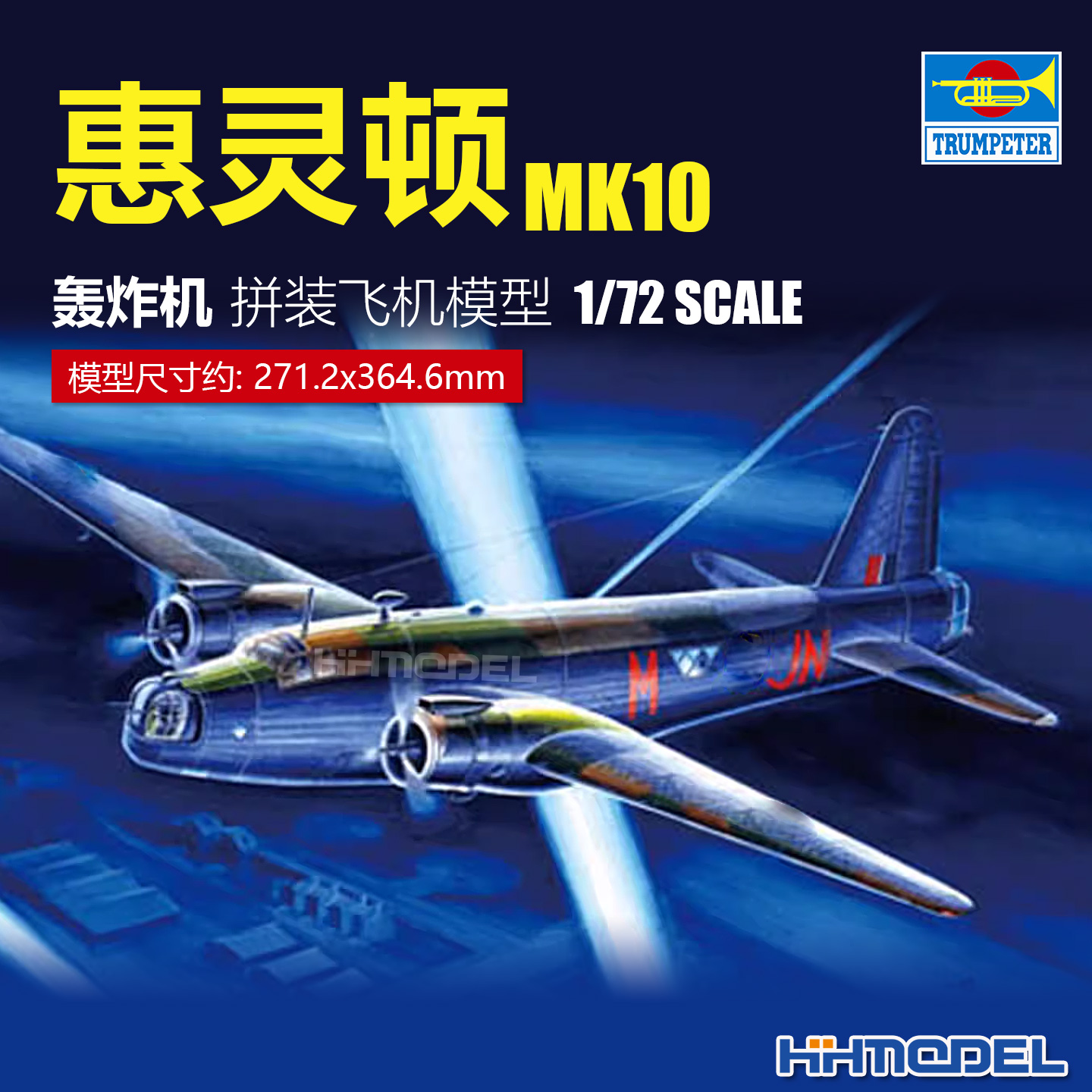 ▲恒辉 小号手 01628 1/72 惠灵顿MK10型轰炸机 拼装飞机模型