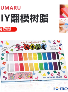 恒辉模型 OYUMARU 可塑型 自由翻模树脂 水晶土 24片装