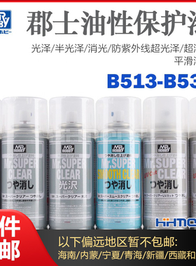 恒辉 郡士 B513 B514 B522 B523 B530 高达 模型保护 光油 消光漆