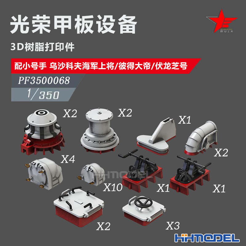 恒辉 乌拉 3500068 1/350 舰船改件 光荣甲板设备 配乌沙科夫