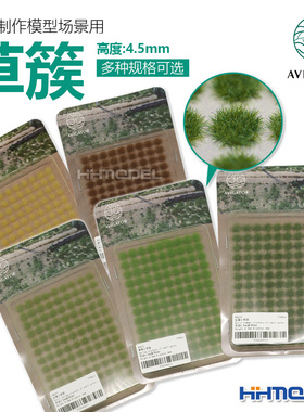 恒辉模型 AVIGATOR 手工植物场景制作 沙盘材料 草簇/草丛 4.5MM