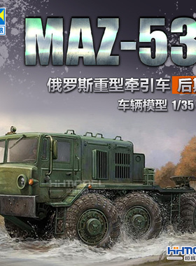 恒辉模型 小号手01006 1/35 MAZ-537 重型牵引车 后期型 拼装模型
