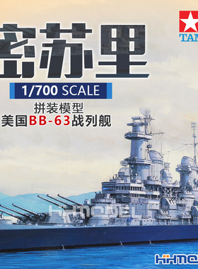 恒辉 田宫TAMIYA 31613 1/700 BB-63 密苏里号战列舰 水线版