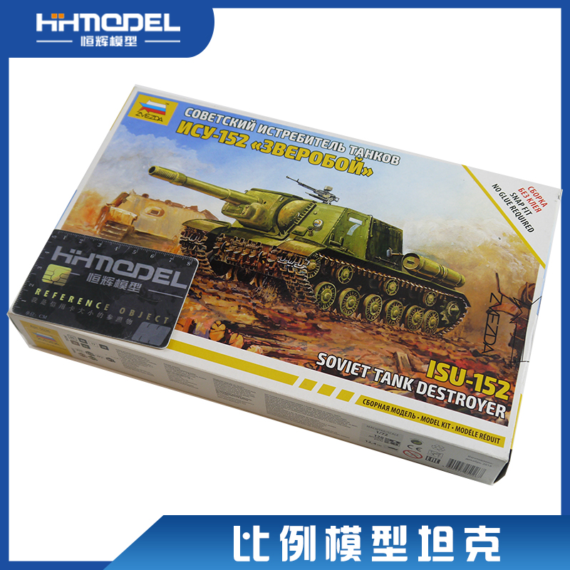 恒辉模型 红星ZVEZDA 5026 1/72  ISU-152 重型自行火炮模型 模玩/动漫/周边/娃圈三坑/桌游 坦克/战车/武器模型 原图主图