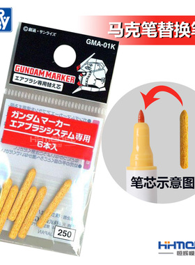 恒辉模型 郡士 GMA-01K 辅料工具 高达马克笔喷笔替换笔芯6支装