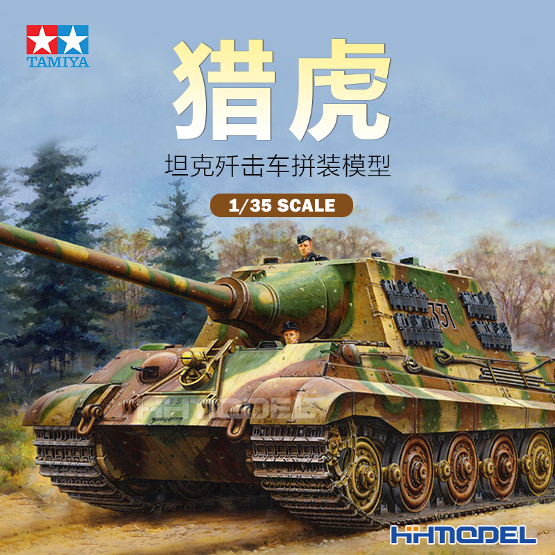 田宫猎虎坦克歼击车拼装模型