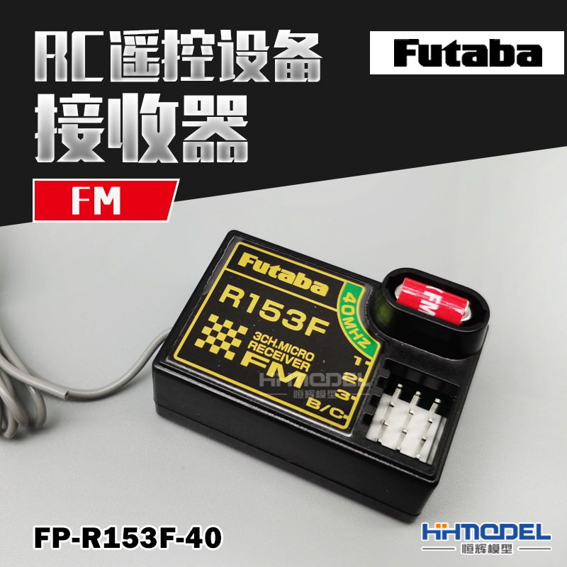 恒辉模型 FUTABA R153F FM40MHz RC遥控设备 油动电动车用 接收机