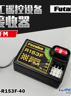 恒辉模型 FUTABA R153F FM40MHz RC遥控设备 油动电动车用 接收机
