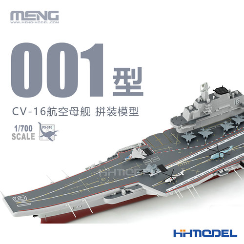 MENG拼装舰船001型航空母舰