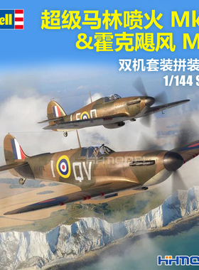 revell 利华 03771 1/144 马林喷火战斗机&霍克飓风 双机套装
