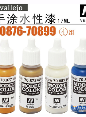恒辉模型 AV Vallejo 70876-70899 环保水性漆 手涂系列油漆 17ml