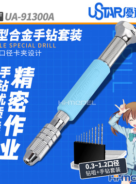 恒辉模型 优速达/Ustar UA91300A 精密大手钻套装 附0.3-1.2钻头