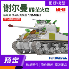 ▲麦田 RM5153 1/35 谢尔曼 VC 萤火虫坦克后期型 活动悬挂及履带