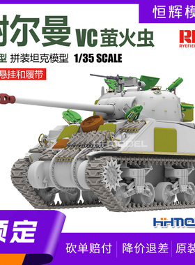 ▲麦田 RM5153 1/35 谢尔曼 VC 萤火虫坦克后期型 活动悬挂及履带