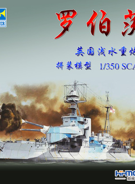 恒辉模型 小号手 05335 1/350 罗伯茨 浅水重炮舰 拼装模型