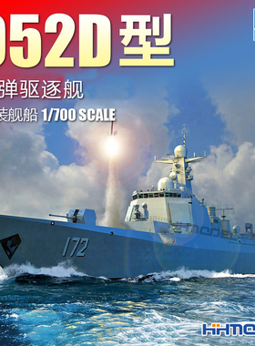 恒辉模型 小号手 06732 1/700 052D 导弹驱逐舰 拼装模型