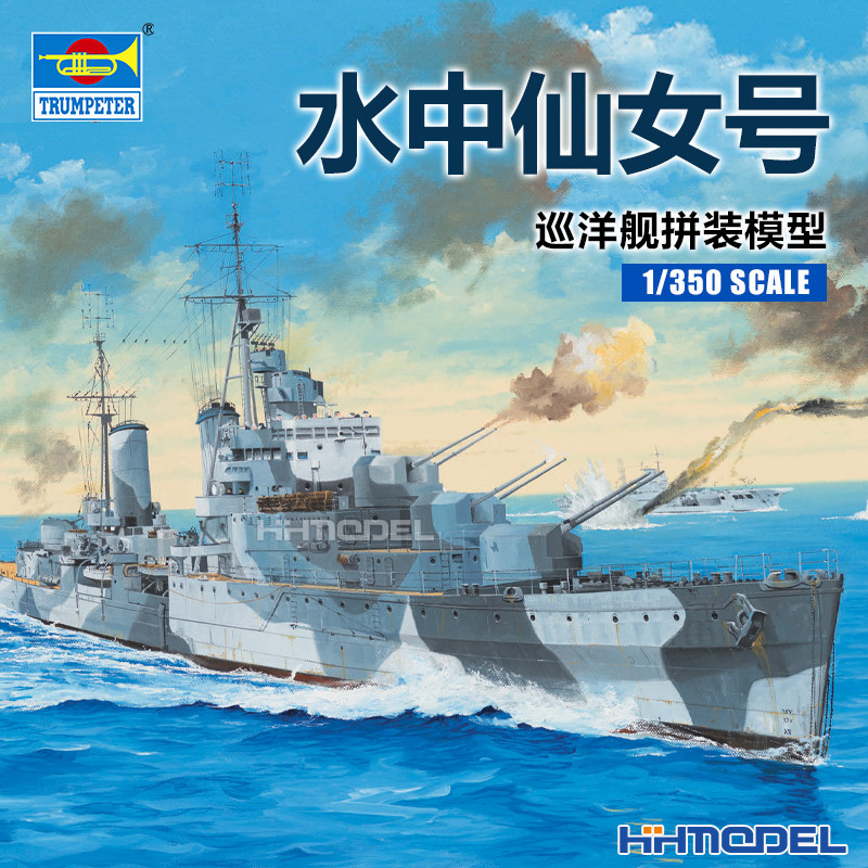 小号手水中仙女巡洋舰拼装模型