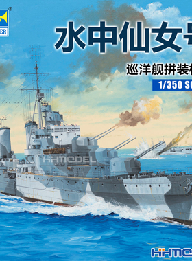 恒辉模型 小号手 05366 1/350 水中仙女号巡洋舰 拼装舰船模型