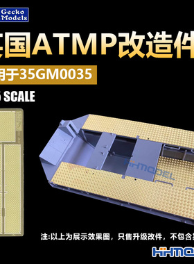 恒辉 壁虎 35GM0035-1 1/35 英国ATMP蚀刻零件 35GM0035改造件