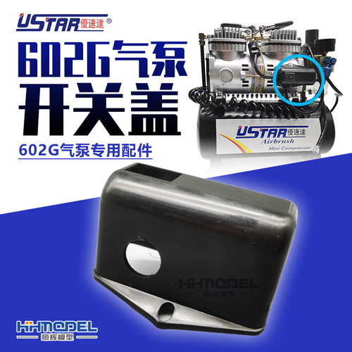 恒辉模型 优速达 110056 气泵配件用开关盖 适用于602g气泵 单只