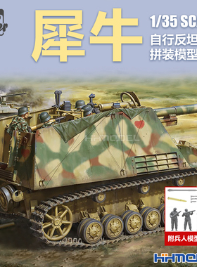 恒辉 边境 BT024 1/35 Sd.Kfz.164 犀牛反坦克炮 附兵人套件