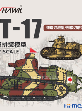 鹰翔 3000 3001 1/72 FT-17坦克 铸造炮塔型/铆接炮塔型 拼装模型