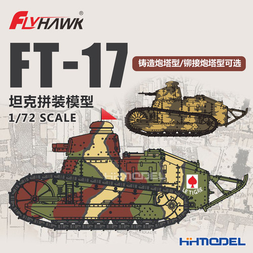 鹰翔拼装模型FT17坦克铸造炮塔型