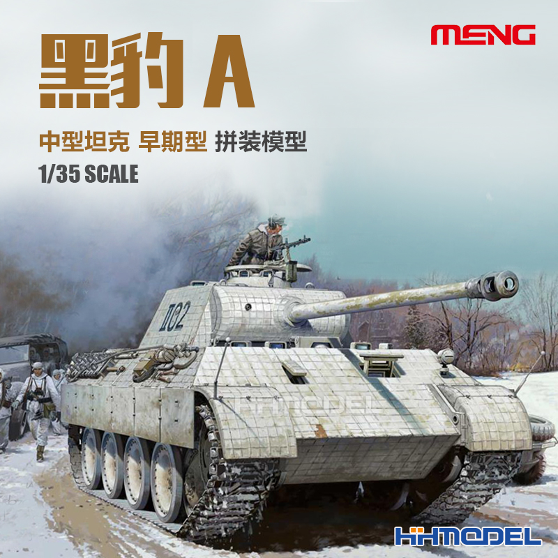 MENG豹式坦克A拼装模型