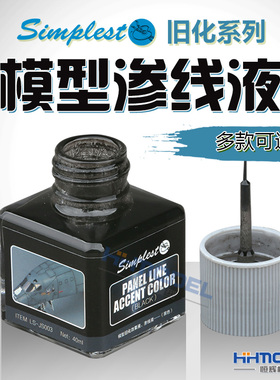 恒辉模型 Simplest圣保士 高达制作旧化颜料渗线液 JS003-JS0010