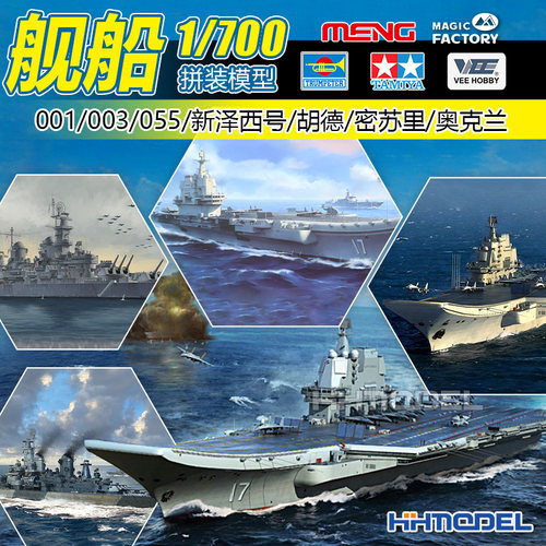 田宫拼装船模1/700山东舰福建舰
